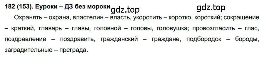 Решение ноомер 182 (страница 83) гдз по русскому языку 6 класс Рыбченкова, Александрова, учебник 1 часть