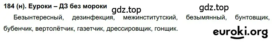 Решение ноомер 184 (страница 84) гдз по русскому языку 6 класс Рыбченкова, Александрова, учебник 1 часть