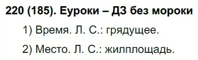 Решение ноомер 185 (страница 84) гдз по русскому языку 6 класс Рыбченкова, Александрова, учебник 1 часть