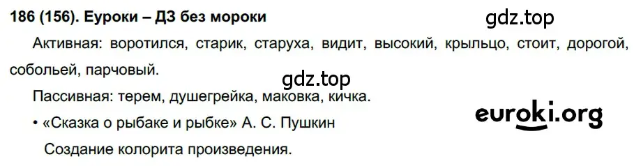 Решение ноомер 186 (страница 84) гдз по русскому языку 6 класс Рыбченкова, Александрова, учебник 1 часть