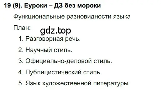 Решение ноомер 19 (страница 16) гдз по русскому языку 6 класс Рыбченкова, Александрова, учебник 1 часть