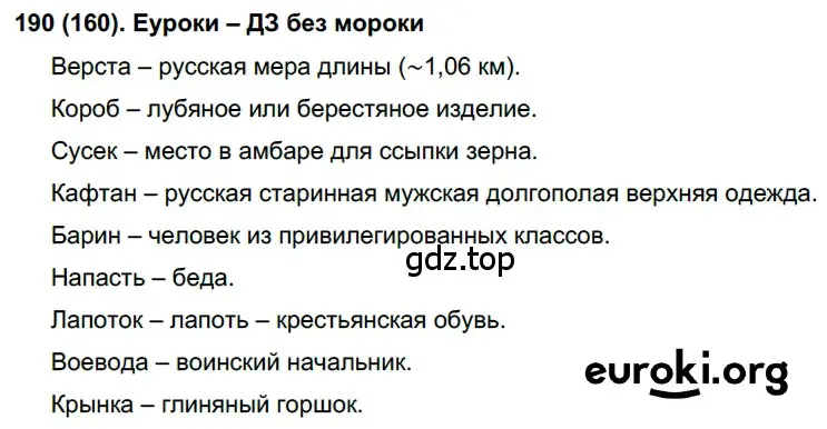 Решение ноомер 190 (страница 85) гдз по русскому языку 6 класс Рыбченкова, Александрова, учебник 1 часть