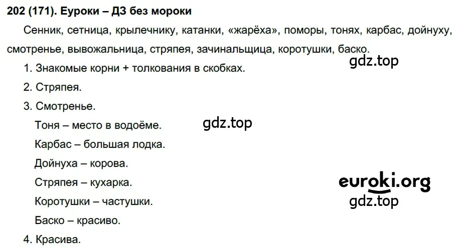 Решение ноомер 202 (страница 89) гдз по русскому языку 6 класс Рыбченкова, Александрова, учебник 1 часть