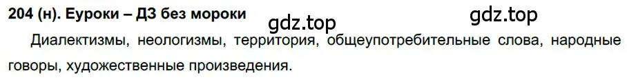 Решение ноомер 204 (страница 91) гдз по русскому языку 6 класс Рыбченкова, Александрова, учебник 1 часть