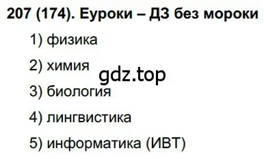 Решение ноомер 207 (страница 94) гдз по русскому языку 6 класс Рыбченкова, Александрова, учебник 1 часть