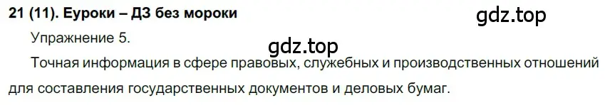 Решение ноомер 21 (страница 16) гдз по русскому языку 6 класс Рыбченкова, Александрова, учебник 1 часть