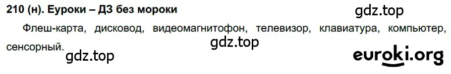Решение ноомер 210 (страница 95) гдз по русскому языку 6 класс Рыбченкова, Александрова, учебник 1 часть