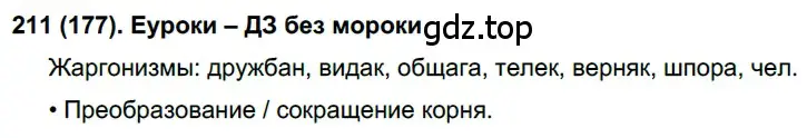 Решение ноомер 211 (страница 95) гдз по русскому языку 6 класс Рыбченкова, Александрова, учебник 1 часть