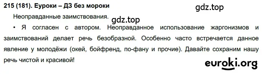 Решение ноомер 215 (страница 96) гдз по русскому языку 6 класс Рыбченкова, Александрова, учебник 1 часть