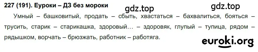 Решение ноомер 227 (страница 101) гдз по русскому языку 6 класс Рыбченкова, Александрова, учебник 1 часть