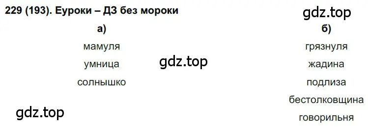 Решение ноомер 229 (страница 102) гдз по русскому языку 6 класс Рыбченкова, Александрова, учебник 1 часть