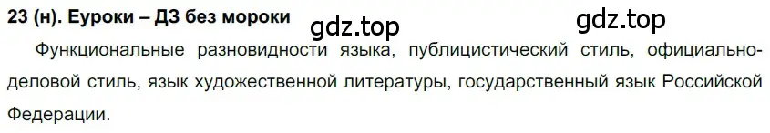 Решение ноомер 23 (страница 17) гдз по русскому языку 6 класс Рыбченкова, Александрова, учебник 1 часть