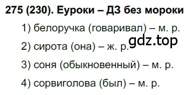 Решение ноомер 230 (страница 102) гдз по русскому языку 6 класс Рыбченкова, Александрова, учебник 1 часть