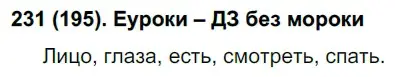 Решение ноомер 231 (страница 102) гдз по русскому языку 6 класс Рыбченкова, Александрова, учебник 1 часть