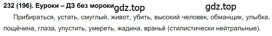 Решение ноомер 232 (страница 103) гдз по русскому языку 6 класс Рыбченкова, Александрова, учебник 1 часть