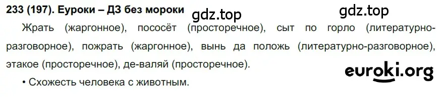 Решение ноомер 233 (страница 103) гдз по русскому языку 6 класс Рыбченкова, Александрова, учебник 1 часть