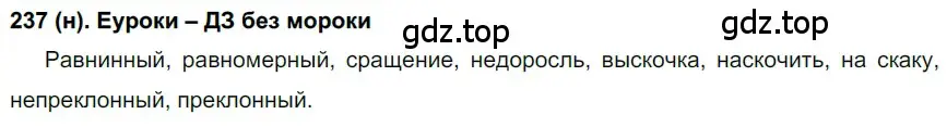 Решение ноомер 237 (страница 105) гдз по русскому языку 6 класс Рыбченкова, Александрова, учебник 1 часть