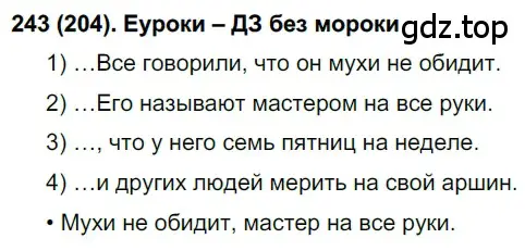 Решение ноомер 243 (страница 108) гдз по русскому языку 6 класс Рыбченкова, Александрова, учебник 1 часть