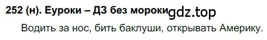 Решение ноомер 252 (страница 110) гдз по русскому языку 6 класс Рыбченкова, Александрова, учебник 1 часть