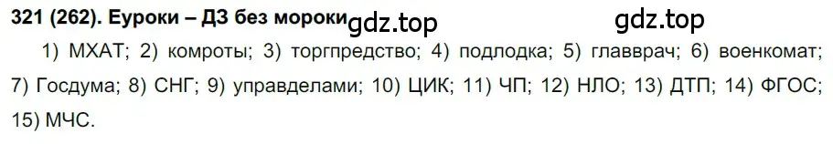 Решение ноомер 262 (страница 116) гдз по русскому языку 6 класс Рыбченкова, Александрова, учебник 1 часть