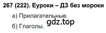 Решение ноомер 267 (страница 118) гдз по русскому языку 6 класс Рыбченкова, Александрова, учебник 1 часть