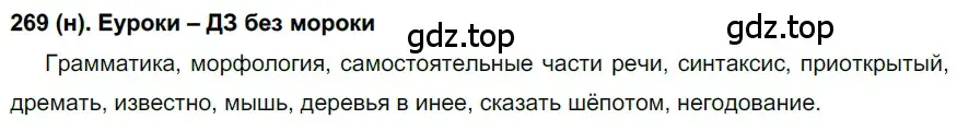 Решение ноомер 269 (страница 119) гдз по русскому языку 6 класс Рыбченкова, Александрова, учебник 1 часть