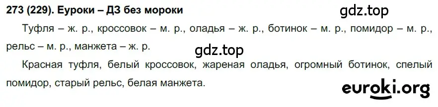 Решение ноомер 273 (страница 120) гдз по русскому языку 6 класс Рыбченкова, Александрова, учебник 1 часть