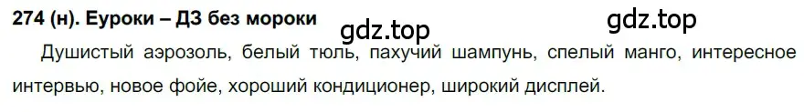 Решение ноомер 274 (страница 120) гдз по русскому языку 6 класс Рыбченкова, Александрова, учебник 1 часть