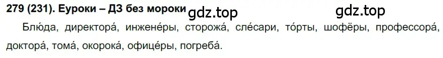 Решение ноомер 279 (страница 122) гдз по русскому языку 6 класс Рыбченкова, Александрова, учебник 1 часть