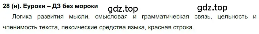 Решение ноомер 28 (страница 21) гдз по русскому языку 6 класс Рыбченкова, Александрова, учебник 1 часть