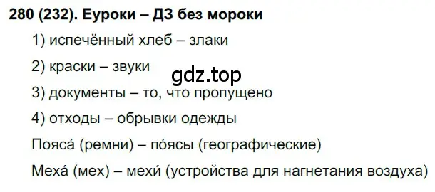 Решение ноомер 280 (страница 122) гдз по русскому языку 6 класс Рыбченкова, Александрова, учебник 1 часть