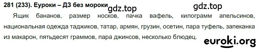 Решение ноомер 281 (страница 122) гдз по русскому языку 6 класс Рыбченкова, Александрова, учебник 1 часть