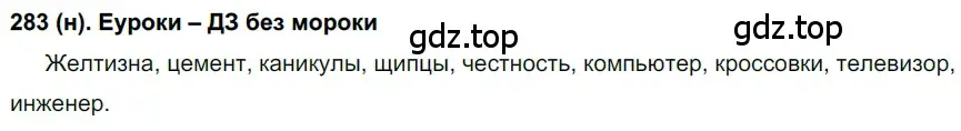 Решение ноомер 283 (страница 124) гдз по русскому языку 6 класс Рыбченкова, Александрова, учебник 1 часть