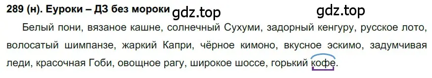 Решение ноомер 289 (страница 126) гдз по русскому языку 6 класс Рыбченкова, Александрова, учебник 1 часть