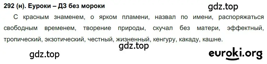 Решение ноомер 292 (страница 128) гдз по русскому языку 6 класс Рыбченкова, Александрова, учебник 1 часть