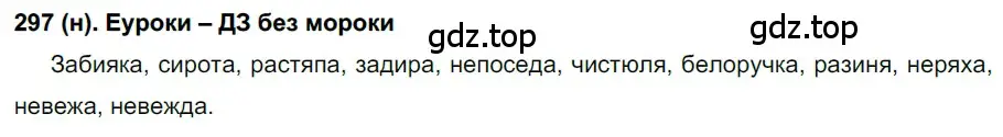 Решение ноомер 297 (страница 130) гдз по русскому языку 6 класс Рыбченкова, Александрова, учебник 1 часть