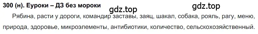 Решение ноомер 300 (страница 132) гдз по русскому языку 6 класс Рыбченкова, Александрова, учебник 1 часть