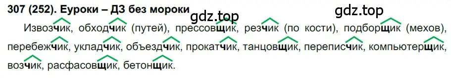 Решение ноомер 307 (страница 134) гдз по русскому языку 6 класс Рыбченкова, Александрова, учебник 1 часть