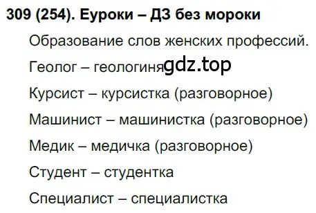 Решение ноомер 309 (страница 134) гдз по русскому языку 6 класс Рыбченкова, Александрова, учебник 1 часть