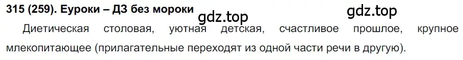 Решение ноомер 315 (страница 136) гдз по русскому языку 6 класс Рыбченкова, Александрова, учебник 1 часть