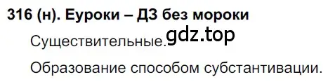 Решение ноомер 316 (страница 136) гдз по русскому языку 6 класс Рыбченкова, Александрова, учебник 1 часть