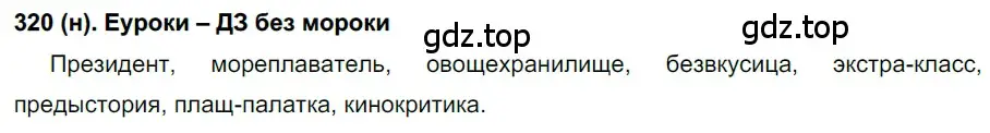 Решение ноомер 320 (страница 138) гдз по русскому языку 6 класс Рыбченкова, Александрова, учебник 1 часть