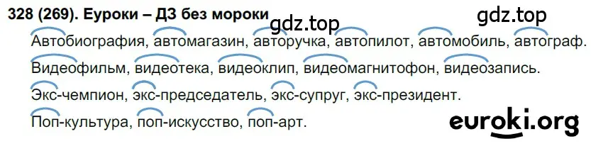 Решение ноомер 328 (страница 140) гдз по русскому языку 6 класс Рыбченкова, Александрова, учебник 1 часть