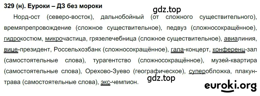 Решение ноомер 329 (страница 141) гдз по русскому языку 6 класс Рыбченкова, Александрова, учебник 1 часть