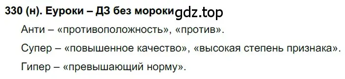 Решение ноомер 330 (страница 141) гдз по русскому языку 6 класс Рыбченкова, Александрова, учебник 1 часть