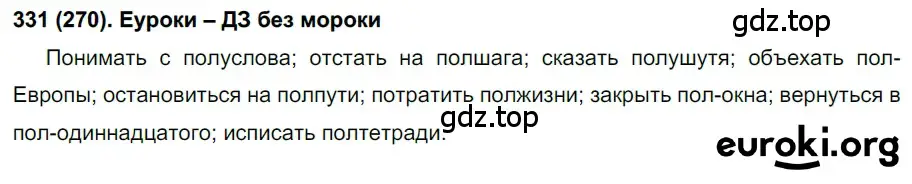 Решение ноомер 331 (страница 141) гдз по русскому языку 6 класс Рыбченкова, Александрова, учебник 1 часть