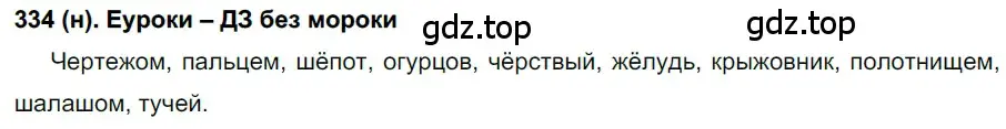 Решение ноомер 334 (страница 143) гдз по русскому языку 6 класс Рыбченкова, Александрова, учебник 1 часть