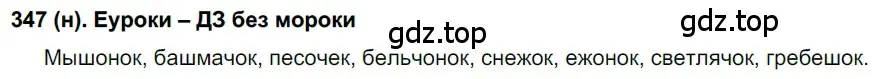 Решение ноомер 347 (страница 149) гдз по русскому языку 6 класс Рыбченкова, Александрова, учебник 1 часть