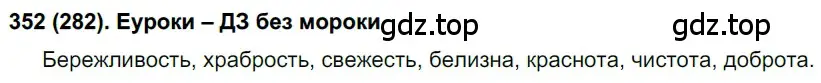 Решение ноомер 352 (страница 150) гдз по русскому языку 6 класс Рыбченкова, Александрова, учебник 1 часть