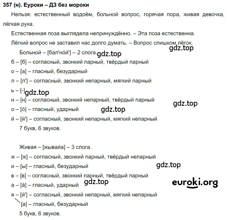 Решение ноомер 357 (страница 152) гдз по русскому языку 6 класс Рыбченкова, Александрова, учебник 1 часть